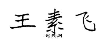 袁强王素飞楷书个性签名怎么写