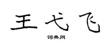 袁强王弋飞楷书个性签名怎么写