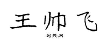 袁强王帅飞楷书个性签名怎么写