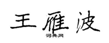 袁强王雁波楷书个性签名怎么写