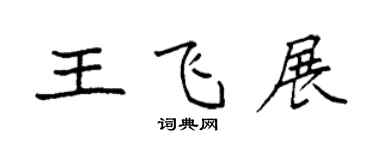袁强王飞展楷书个性签名怎么写