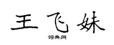 袁强王飞妹楷书个性签名怎么写