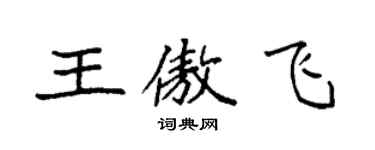 袁强王傲飞楷书个性签名怎么写