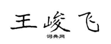 袁强王峻飞楷书个性签名怎么写
