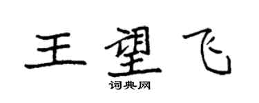 袁强王望飞楷书个性签名怎么写