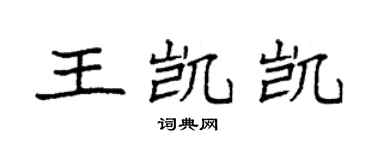 袁强王凯凯楷书个性签名怎么写