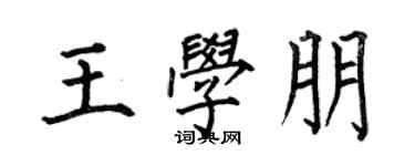 何伯昌王学朋楷书个性签名怎么写