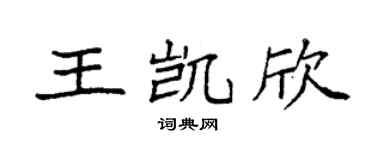 袁强王凯欣楷书个性签名怎么写