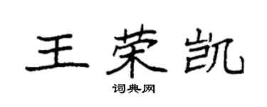 袁强王荣凯楷书个性签名怎么写