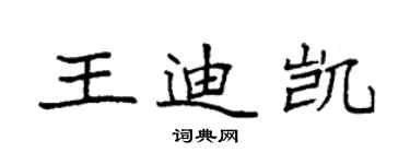 袁强王迪凯楷书个性签名怎么写