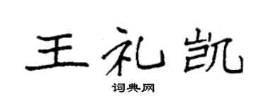 袁强王礼凯楷书个性签名怎么写