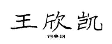 袁强王欣凯楷书个性签名怎么写