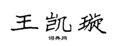袁强王凯璇楷书个性签名怎么写