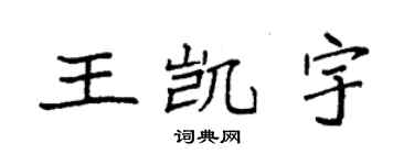 袁强王凯宇楷书个性签名怎么写