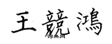 何伯昌王竞鸿楷书个性签名怎么写