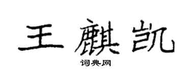 袁强王麒凯楷书个性签名怎么写