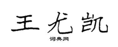 袁强王尤凯楷书个性签名怎么写