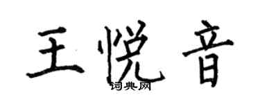 何伯昌王悦音楷书个性签名怎么写