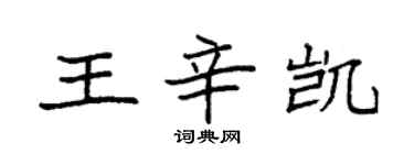 袁强王辛凯楷书个性签名怎么写
