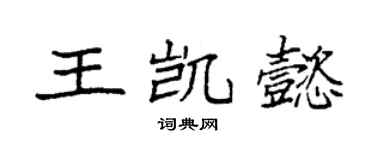 袁强王凯懿楷书个性签名怎么写