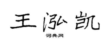 袁强王泓凯楷书个性签名怎么写