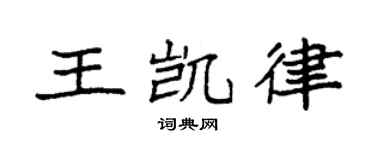 袁强王凯律楷书个性签名怎么写