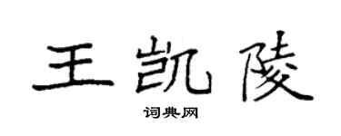袁强王凯陵楷书个性签名怎么写