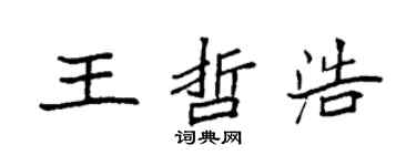 袁强王哲浩楷书个性签名怎么写