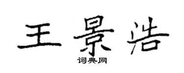 袁强王景浩楷书个性签名怎么写