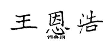 袁强王恩浩楷书个性签名怎么写