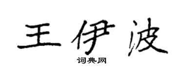 袁强王伊波楷书个性签名怎么写