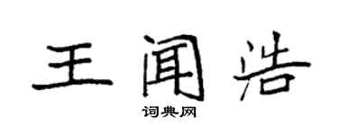 袁强王闻浩楷书个性签名怎么写