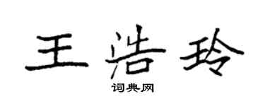 袁强王浩玲楷书个性签名怎么写