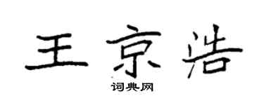 袁强王京浩楷书个性签名怎么写