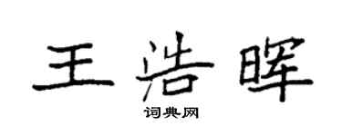 袁强王浩晖楷书个性签名怎么写
