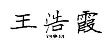 袁强王浩霞楷书个性签名怎么写