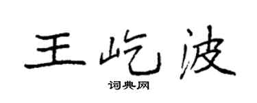 袁强王屹波楷书个性签名怎么写