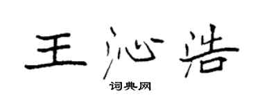 袁强王沁浩楷书个性签名怎么写