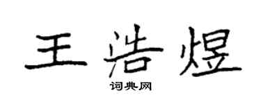 袁强王浩煜楷书个性签名怎么写