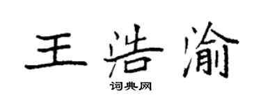 袁强王浩渝楷书个性签名怎么写