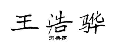 袁强王浩骅楷书个性签名怎么写