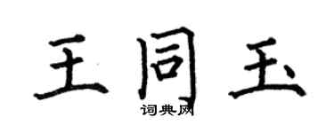 何伯昌王同玉楷书个性签名怎么写