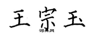 何伯昌王宗玉楷书个性签名怎么写