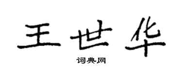 袁强王世华楷书个性签名怎么写