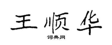 袁强王顺华楷书个性签名怎么写