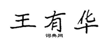 袁强王有华楷书个性签名怎么写