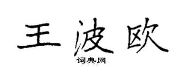 袁强王波欧楷书个性签名怎么写