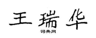 袁强王瑞华楷书个性签名怎么写