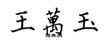 何伯昌王万玉楷书个性签名怎么写