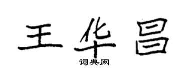 袁强王华昌楷书个性签名怎么写